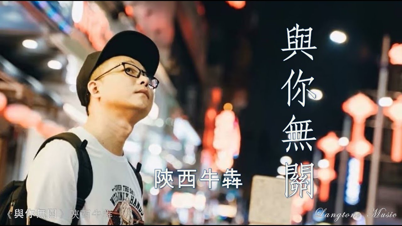 與你無關 Yu ni wu guan 陝西牛犇 Shan Xi Niu Ben #動態歌詞 Pinyin/Lyrics Music
