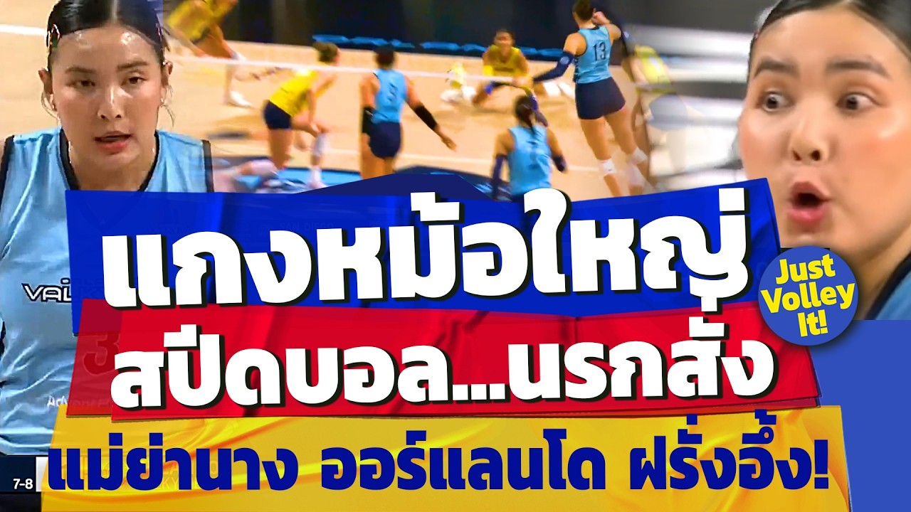 #สรุปฟอร์มชมพู่ สยบ Mojo ด้วยวิชา 'แกงหม้อใหญ่' สไตล์ไทยแท้! San Diego Mojo at Orlando Valkyries MLV