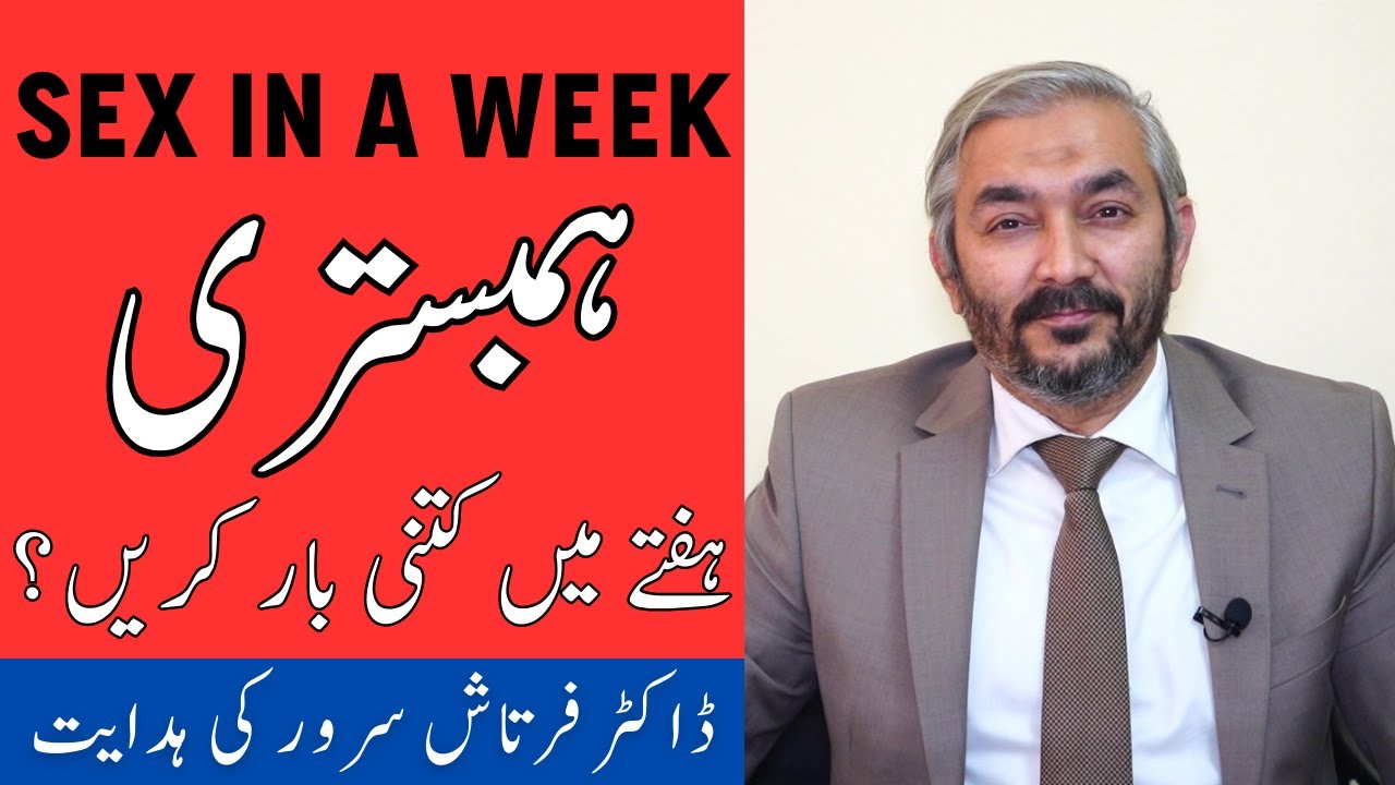 HAFTE ME KITNI BAAR KARNA CHAHIYE - How Many Times Sex In A Week - Humbistari Roz Kar Sakte Hain