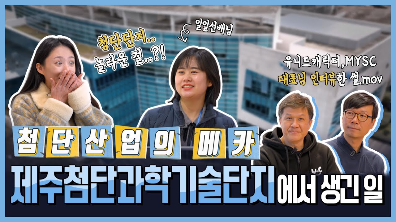 제주도의 첨단 과학을 이끄는 곳, 나야 나! | JDC 제주첨단과학기술단지