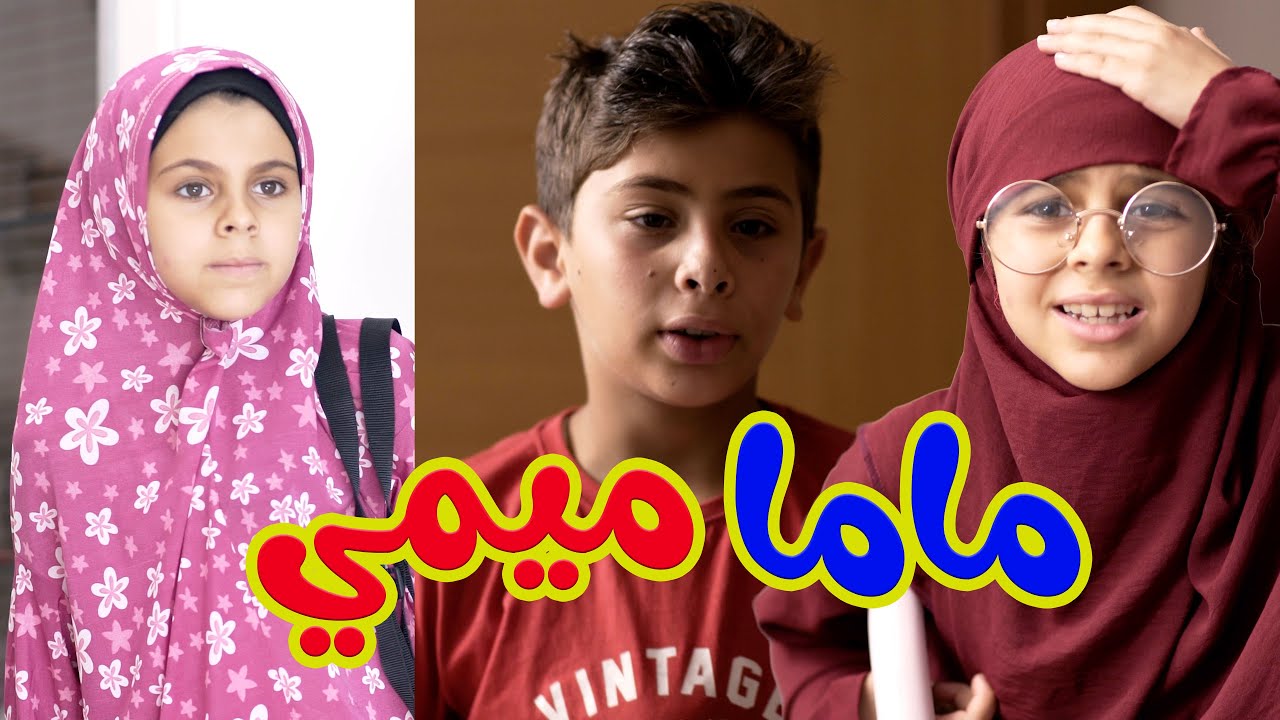 هشام مع المربية - ماما ميمي  - قناة بالون