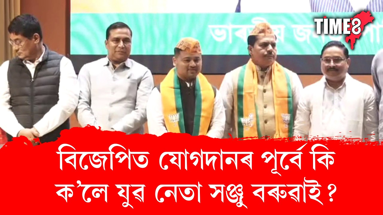 বিজেপিত যোগদানৰ পূৰ্বে কি ক'লে যুৱ নেতা সঞ্জু বৰুৱাই?