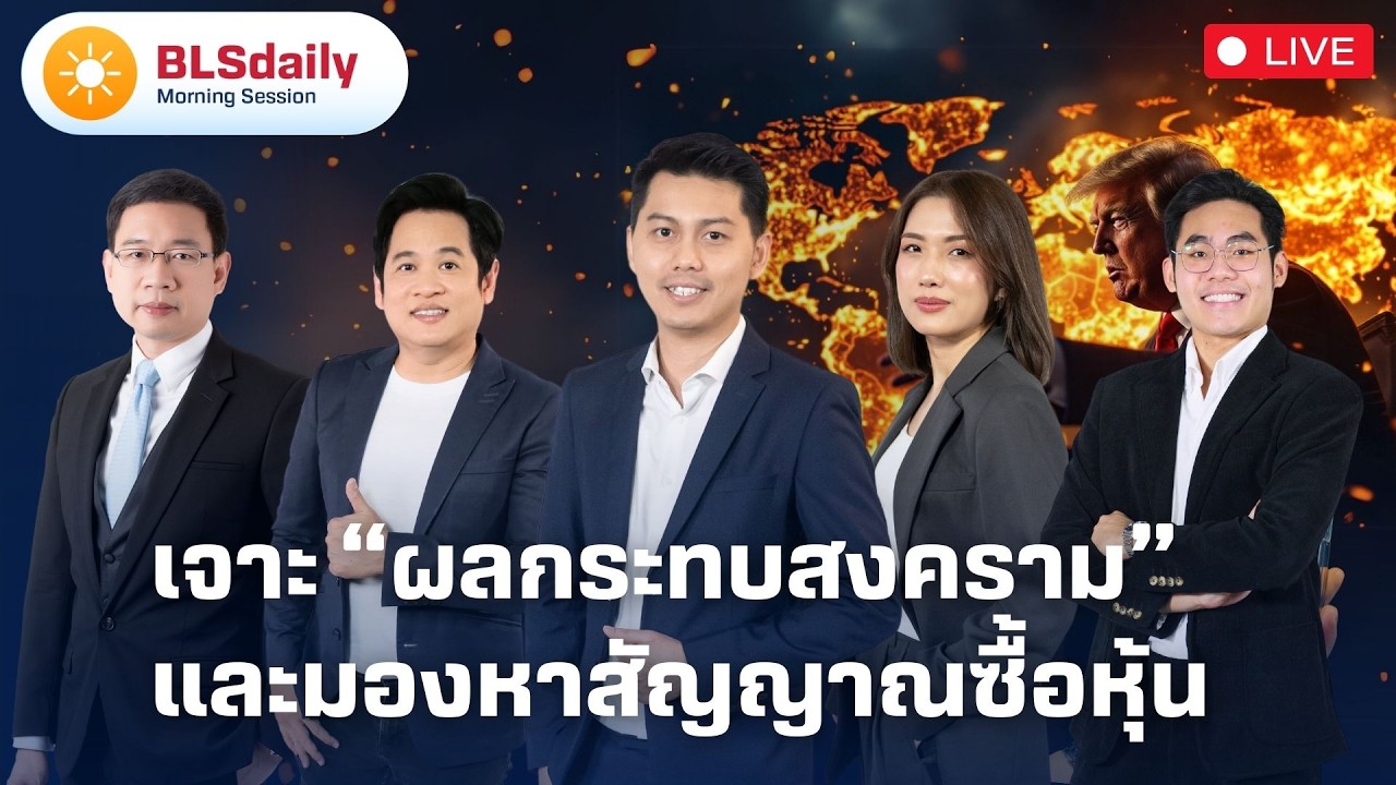 BLSdaily Morning Session | เจาะ “ผลกระทบสงคราม” และมองหาสัญญาณซื้อหุ้น