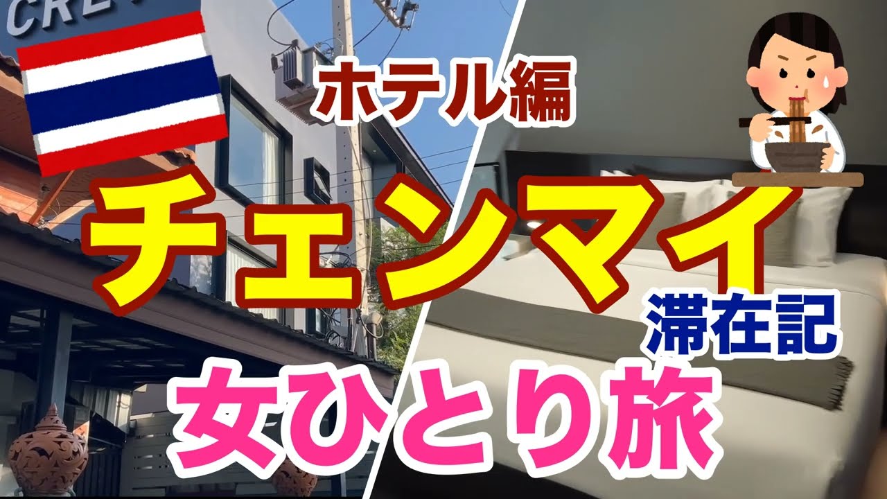 【東南アジア2023】 チェンマイCREW Hotel 滞在記 /  貸切プール / カオソーイ 【女ひとり旅】