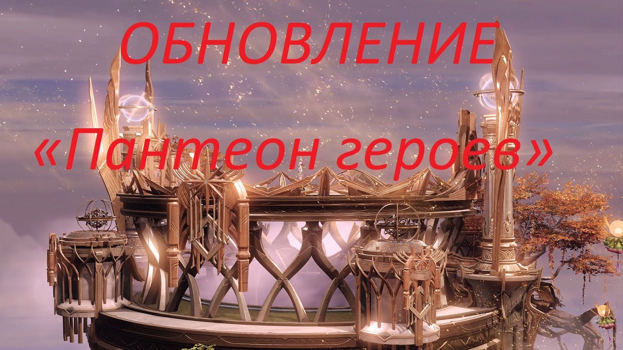 Lost Ark. Крупное Обновление «Пантеон героев» . Новая активности ивенты, вкусные изменения.