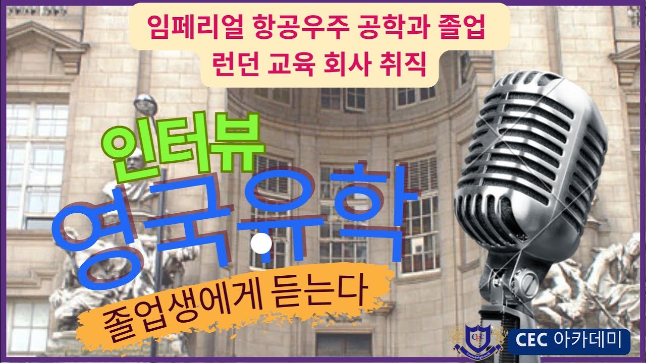 성호준님 인터뷰: 임페리얼 항공우주 공학과 졸업, 현재 런던에 있는 세계적인 교육 회사 재직중. 영국 유학시절 공부 노하우를 알려드립니다.
