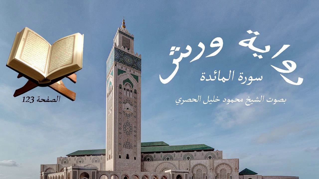 قرآن للحفظ برواية ورش ـ سورة المائدة ـ الصفحة 123
