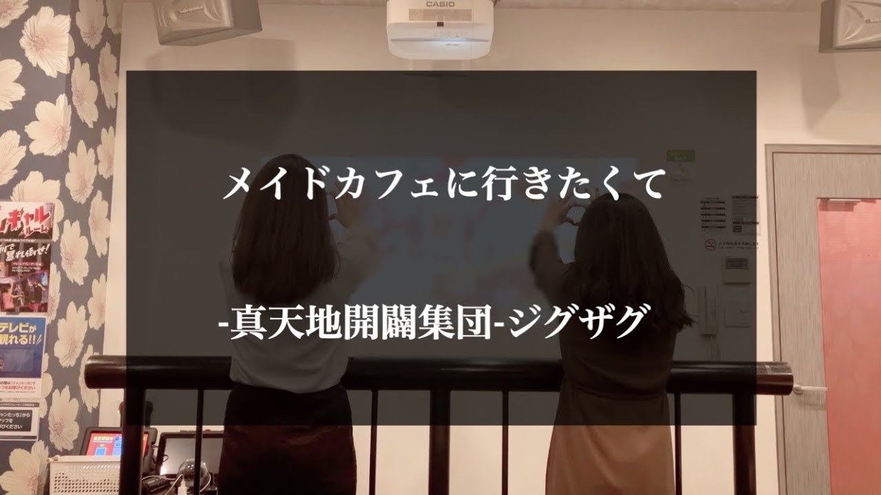 【リクエスト曲】メイドカフェに行きたくて / -真天地開闢集団-ジグザグ