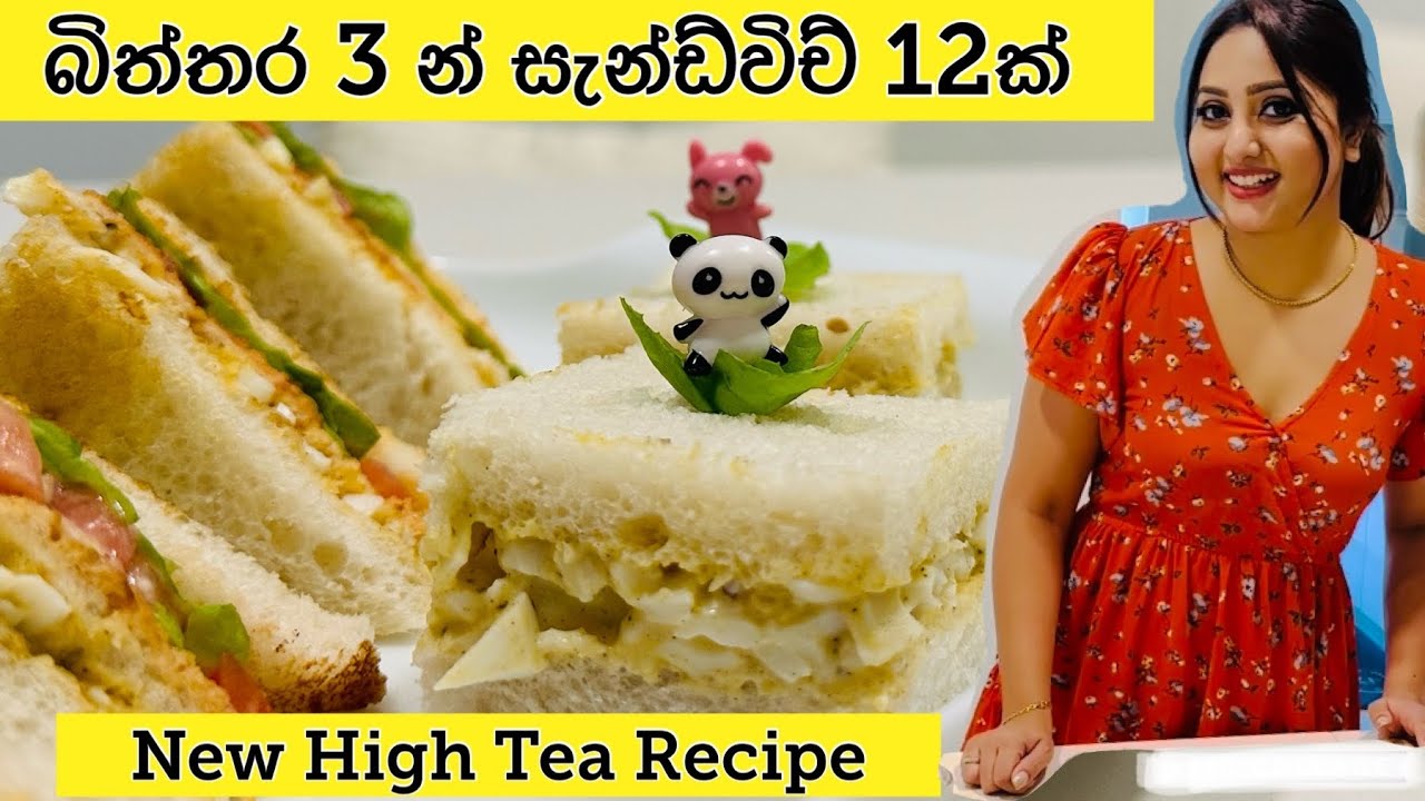 අඩු වියදමින් වැඩි රසයක්. බිත්තර 3 යි සැන්ඩ්විච් 12ක් #vinusiriwardana #hightea #newrecipe #sandwich