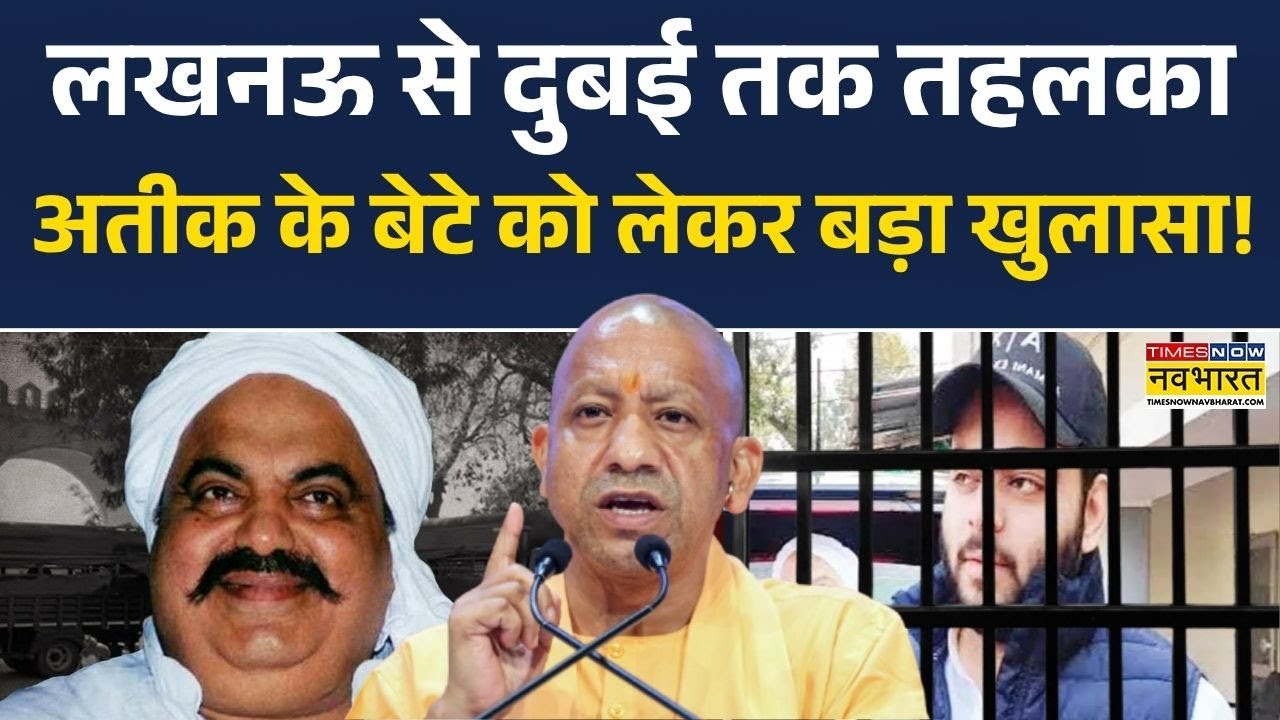 Ali Ahmed News: अतीक का बेटा 'फांसी घर' में शिफ्ट ? | CM Yogi | Prayagraj | Hindi News  | Top News