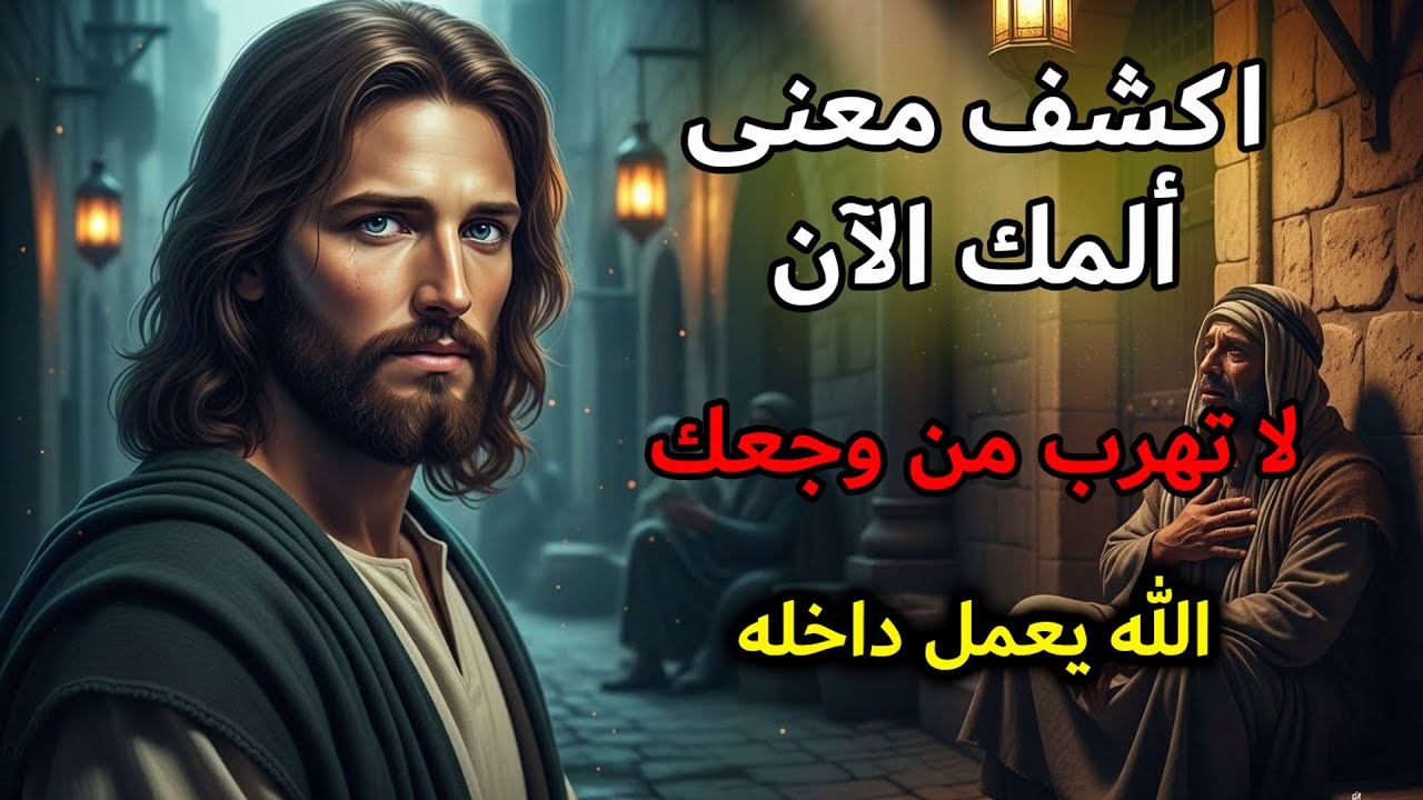 الله يخاطبك: الألم الذي تعيشه يحمل سراً مقدساً | رسالة الله اليومية