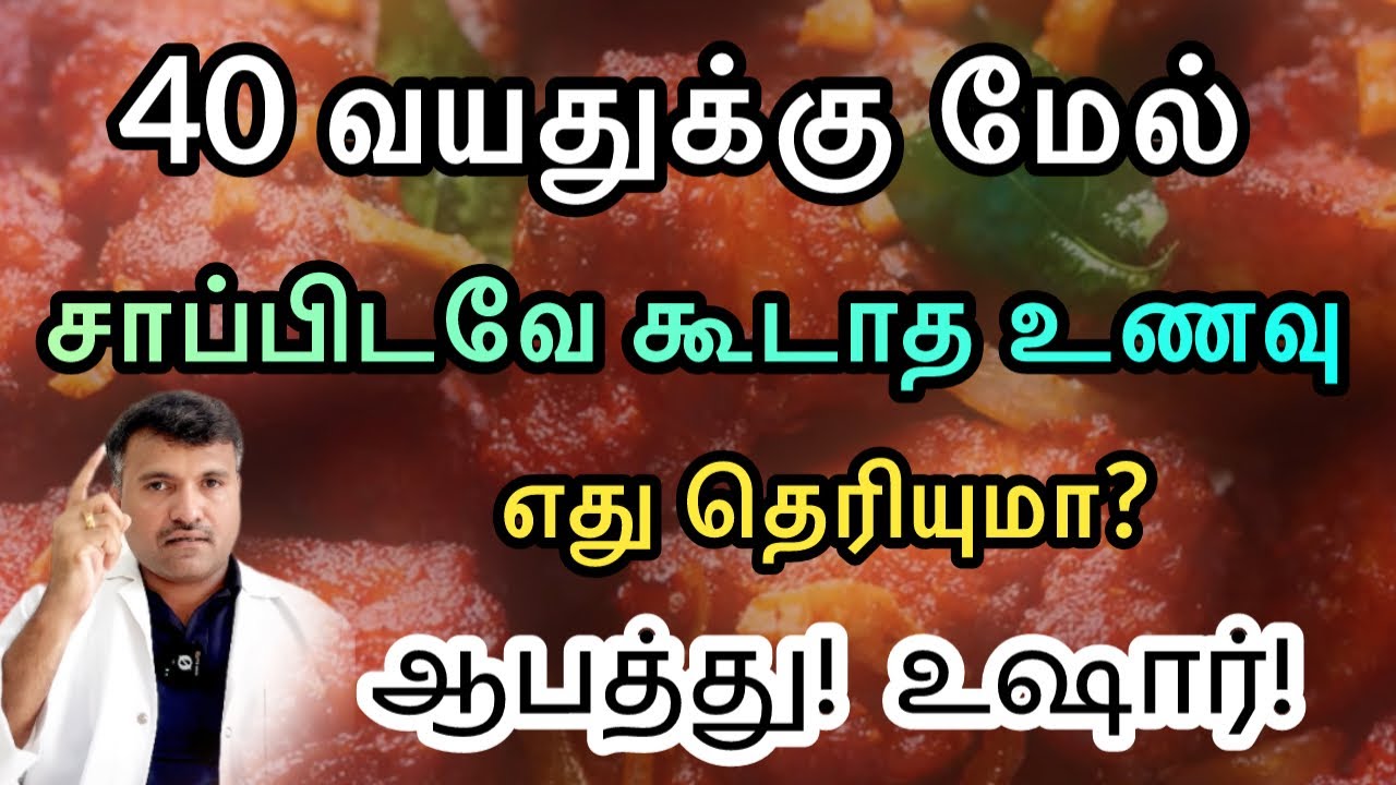 சாப்பிடக்கூடாத ஆபத்தான உணவுகள் இவைதான்! | Health tips in Tamil | food tips | Dr.Pillai | TAMIL 