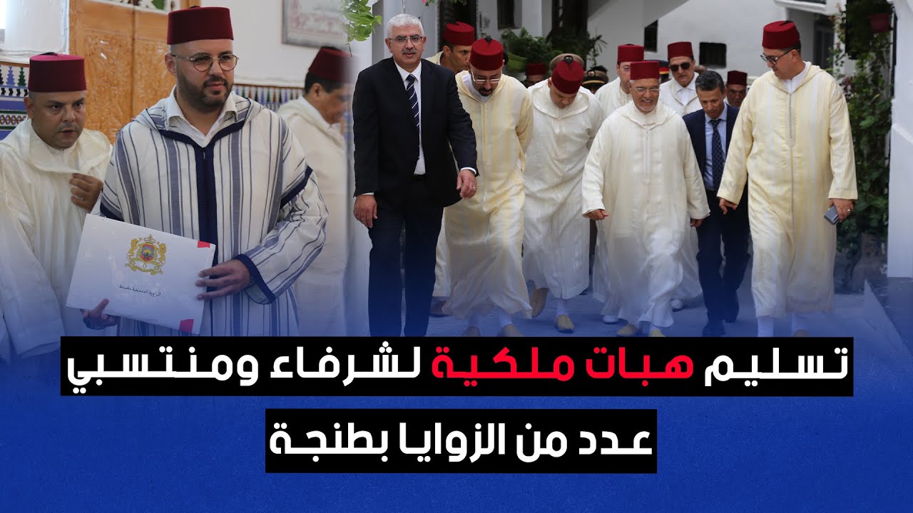تسليم هبات ملكية لشرفاء ومنتسبي عدد من الزوايا بطنجة