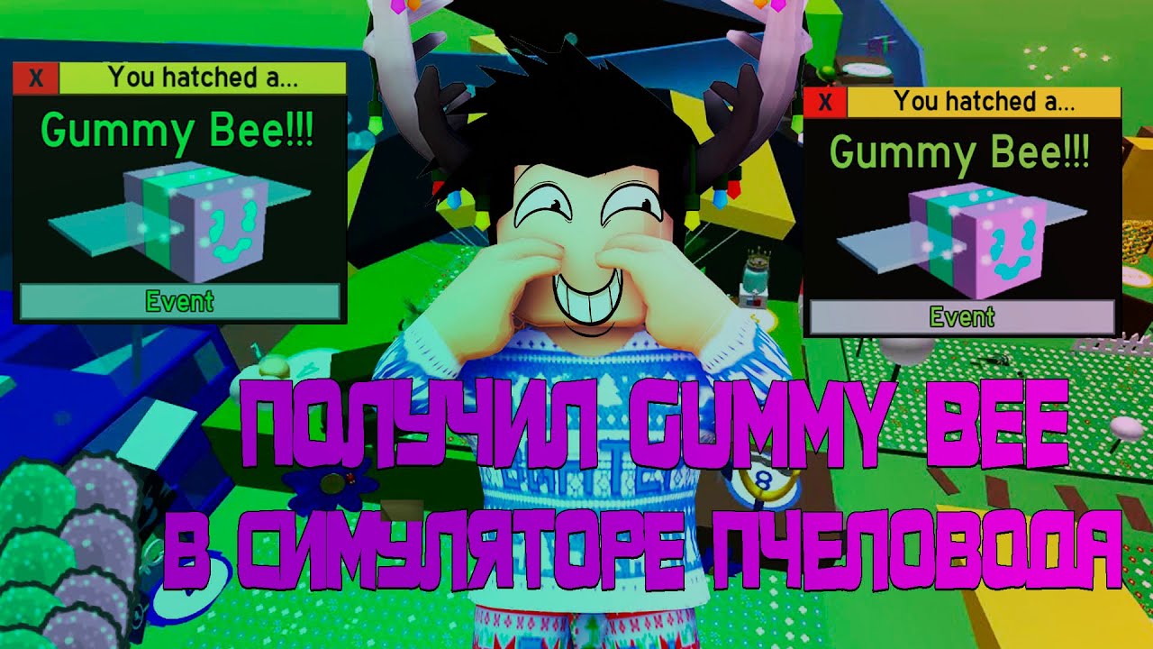ПОЛУЧИЛ GUMMY BEE В СИМУЛЯТОРЕ ПЧЕЛОВОДА РОБЛОКС!ЖЕЛЕЙНАЯ ПЧЕЛА GUMMY BEE в игре BEE SWARM SIMULATOR