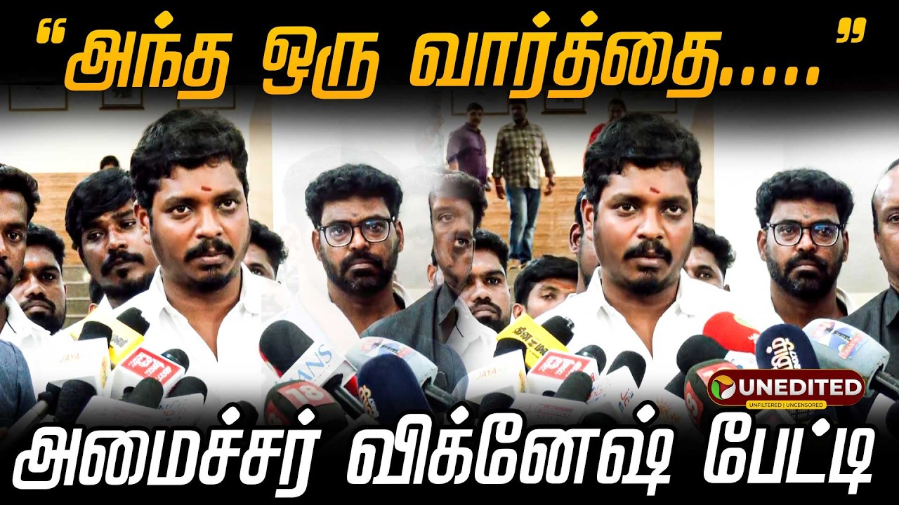 &rdquo;அந்த ஒரு வார்த்தை.....&rdquo; - அமைச்சர் விக்னேஷ் பேட்டி | Minister Vignesh Speech | TVK | CM Vijay