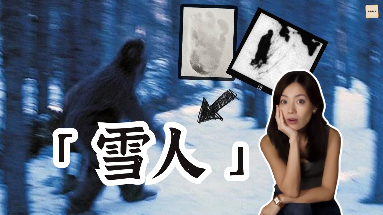 雪人真的存在嗎？從傳說到基因分析，揭露喜馬拉雅雪人神秘真相 ｜閣樓研究室‧默薇