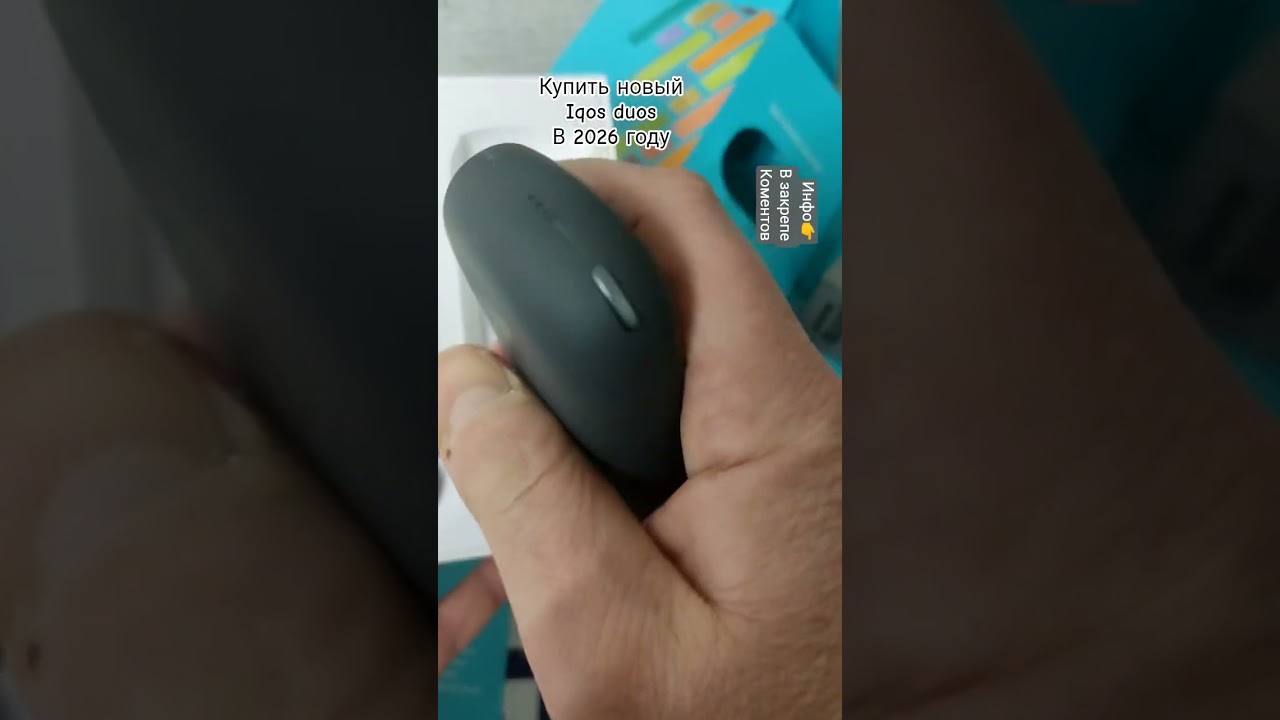где купить новый iqos duos в 2026 году?