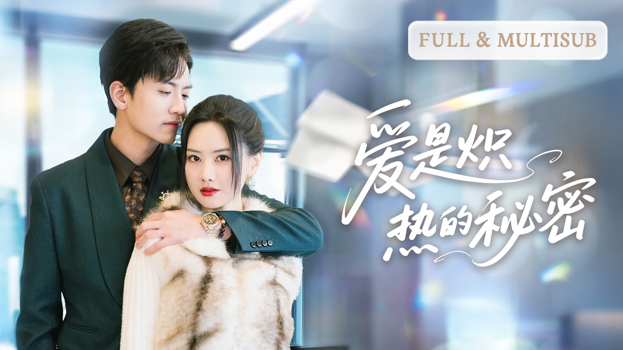 💓一夜意外和總裁秘密閃婚！全公司罵她是小三，隱婚老公卻公開護妻，辦公室甜蜜撒糖羨煞眾人！| ✨愛是熾熱的秘密 #短劇 #甜寵  #cdrama