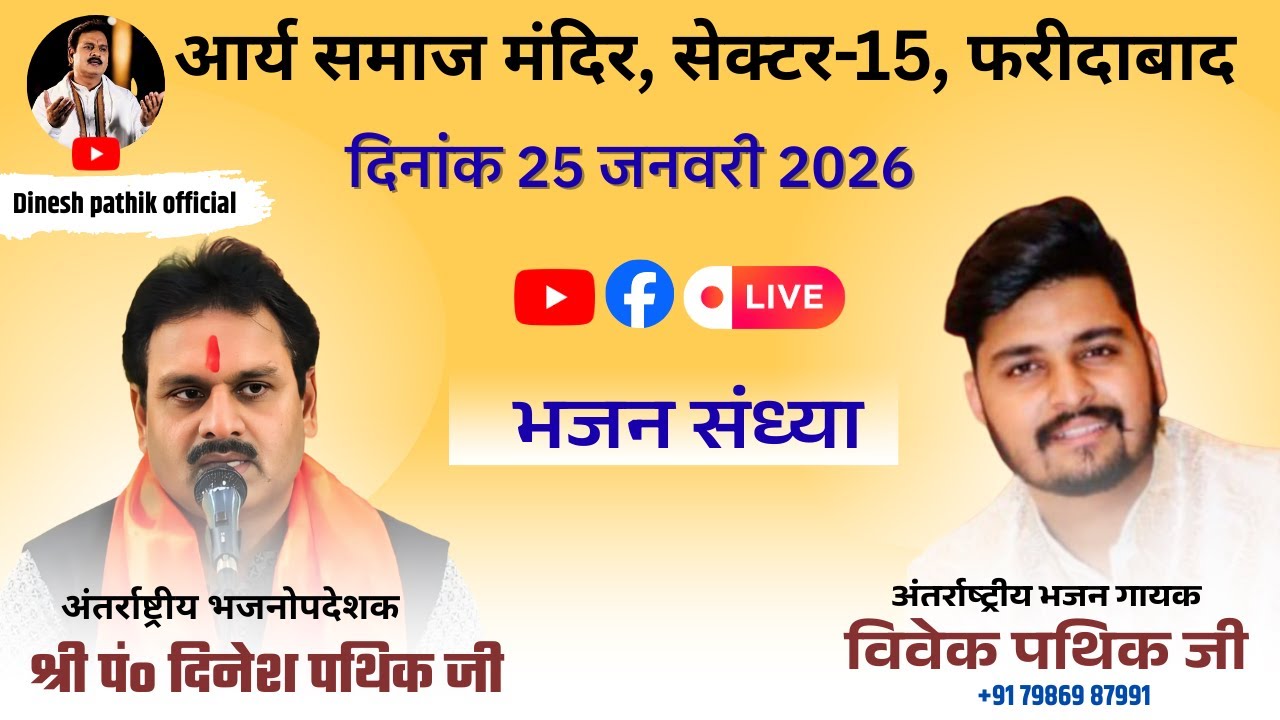 //Live// आर्य समाज मंदिर, सेक्टर-15, फरीदाबाद//भजन संध्या //