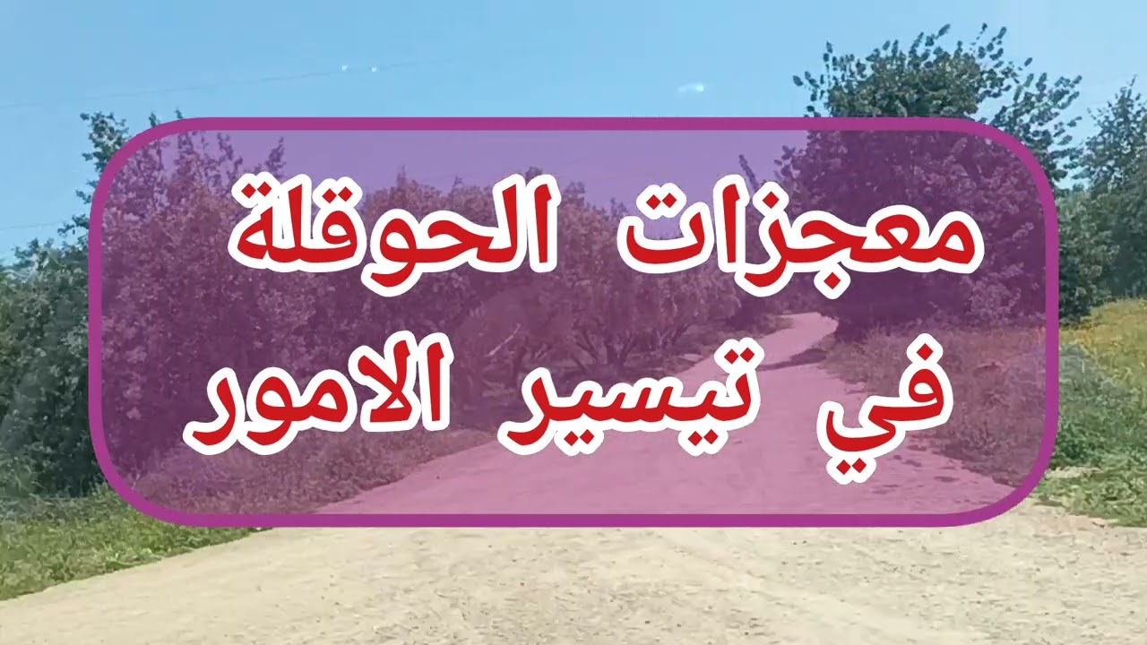 الحوقله انها المعجزة لذالك سماها النبي صلى الله عليه وسلم كنز من كنوز الجنة 