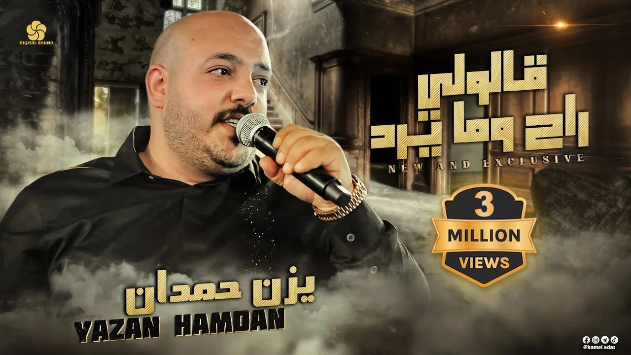 قــالولي راح وما يــرد ♪ مـافي صـوت احـلى من صوتك - عنجد احكـيها - صـغيرون || يــزن حــمــدان 2022