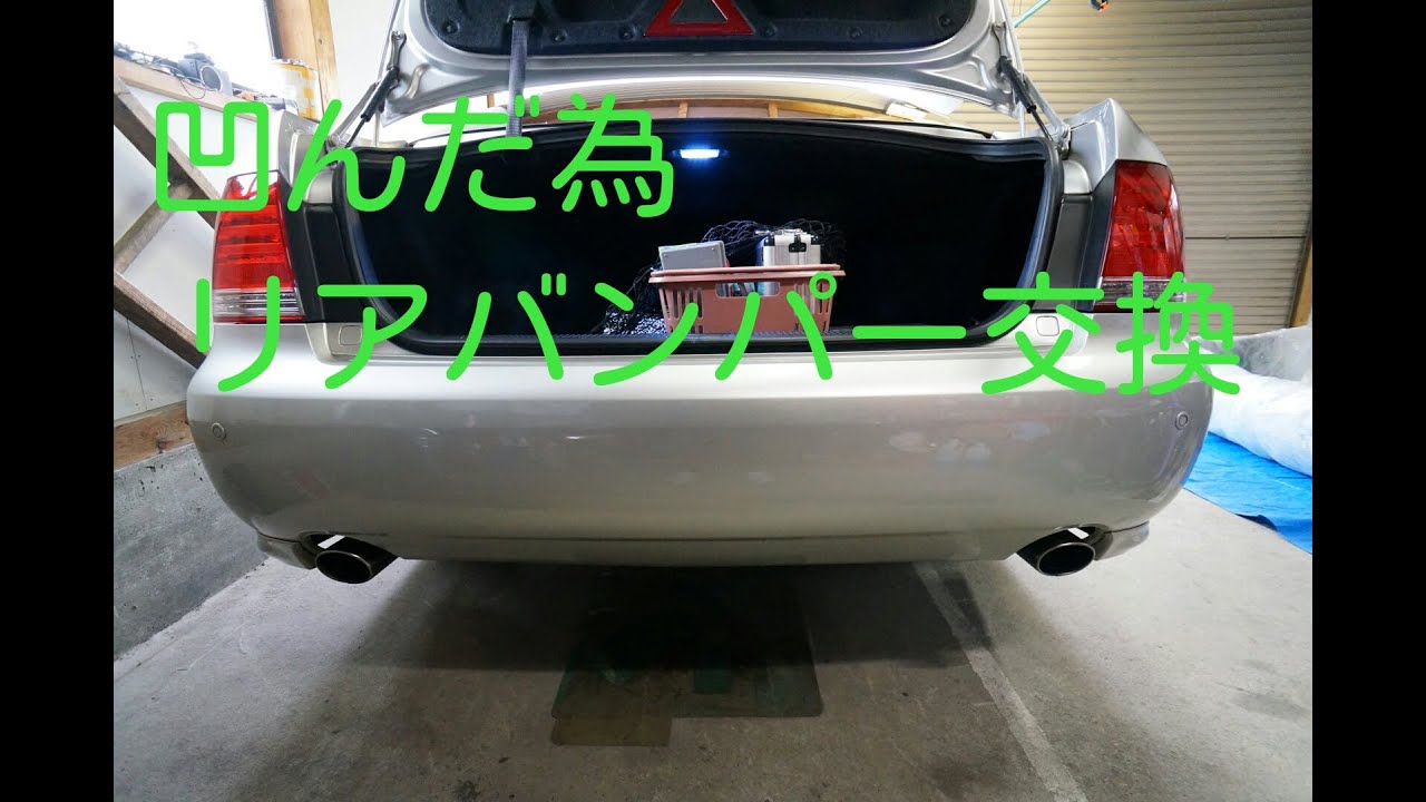 【整備記録】GRS18#クラウン、リアバンパー交換【クラウン#5】