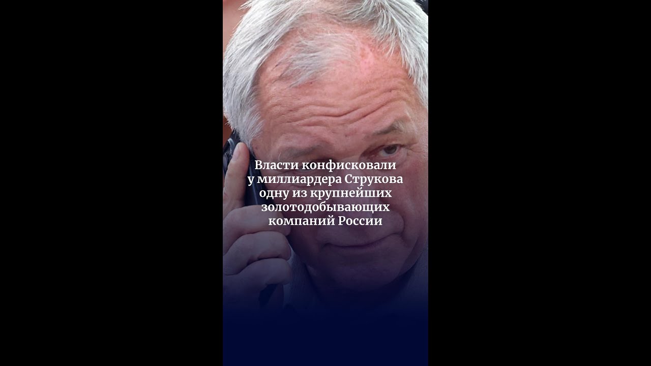 Власти конфисковали у миллиардера Струкова одну из крупнейших золотодобывающих компаний России