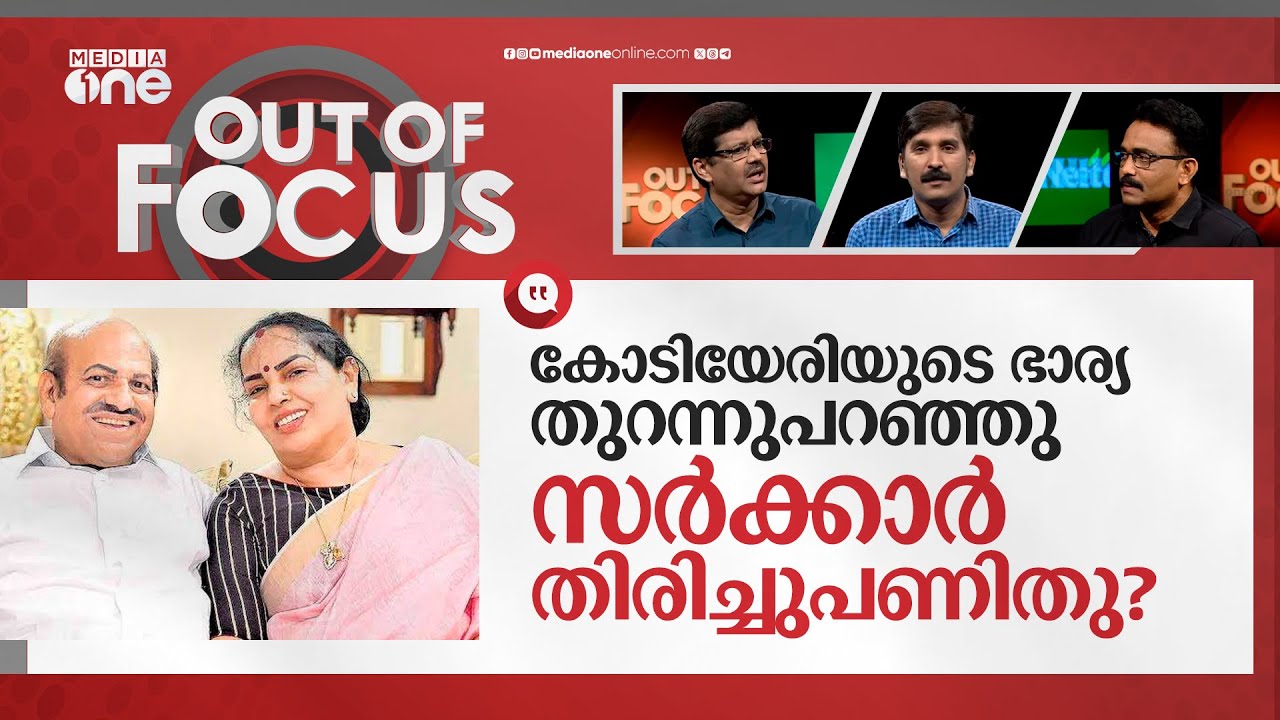 കോടിയേരിയോട് പാര്‍ട്ടി അനീതി കാണിച്ചോ? | Kodiyeri's wife controversial revelation | Out Of Focus