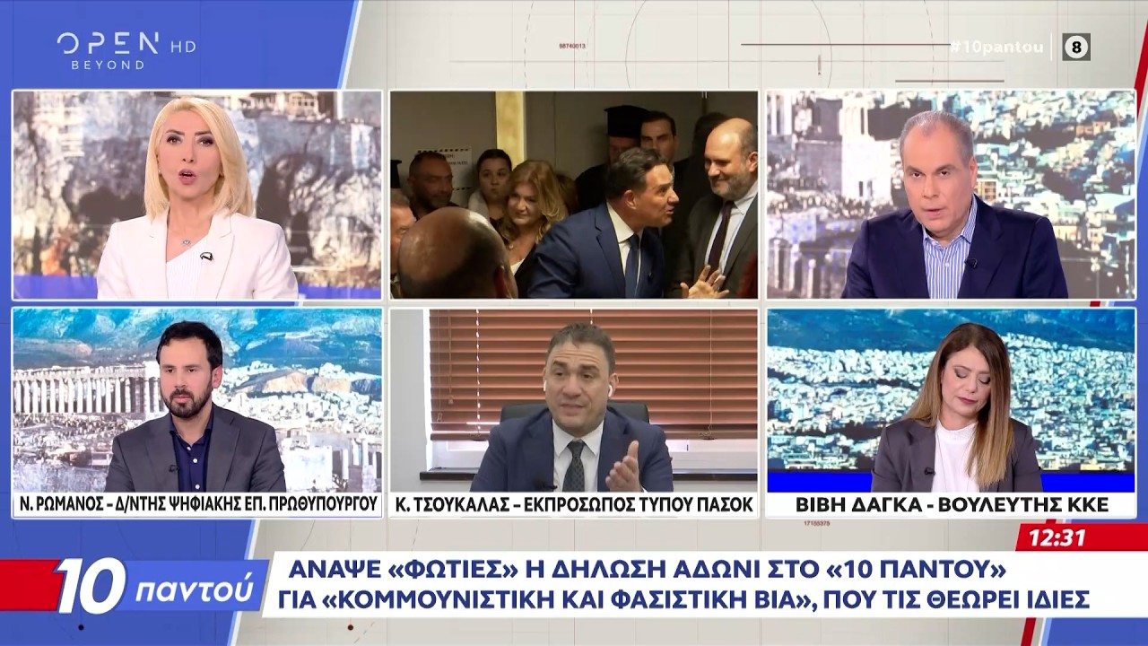 Πολιτική αντιπαράθεση Ρωμανού, Τσουκαλά και Δάγκα για την επεισοδιακή επίσκεψη Γεωργιάδη | OPEN TV