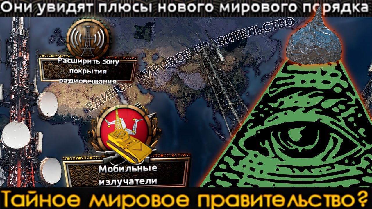 Another World - Страна-Псиоп - Захват Мира Через 5G Вышки