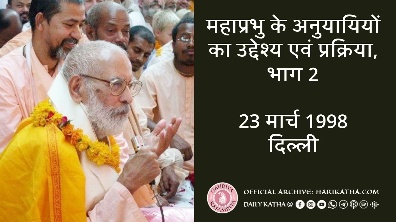 महाप्रभु के अनुयायियों का उद्देश्य एवं प्रक्रिया, भाग 2