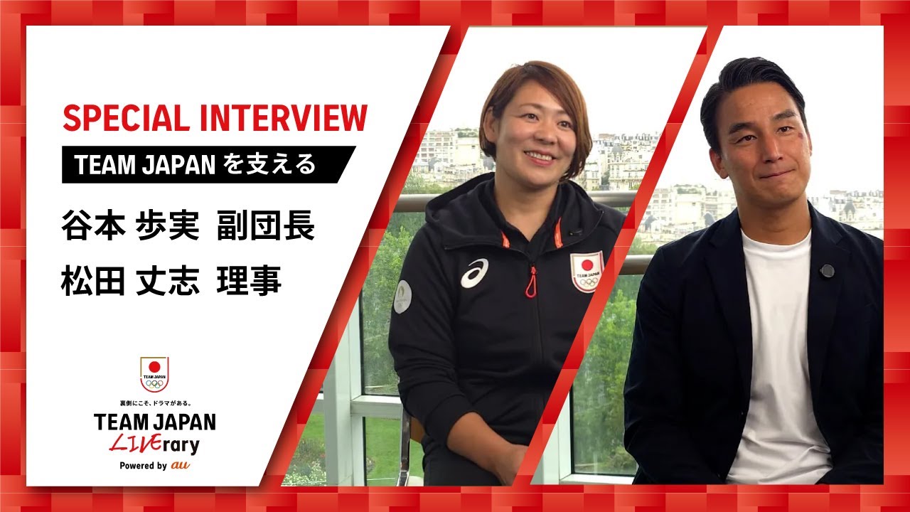 【スペシャルインタビュー 】谷本歩実 副団長 & 松田丈志 理事 TEAM JAPAN を支える