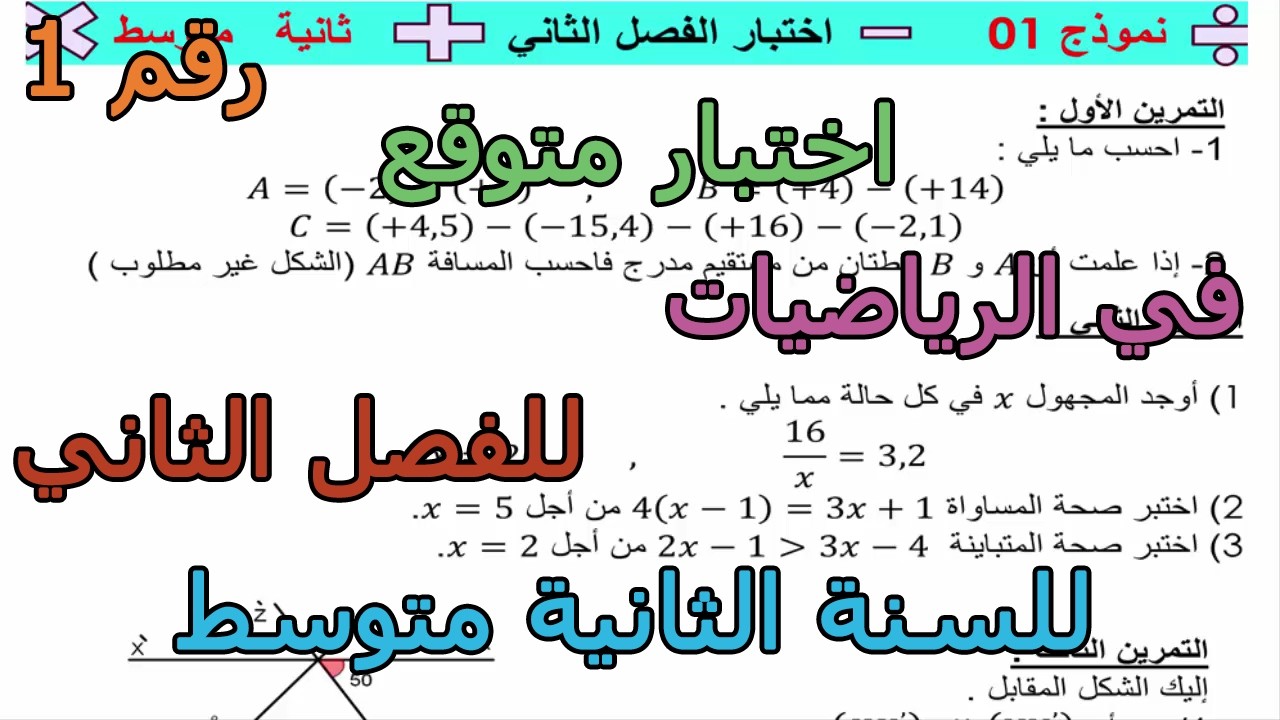 اختبار متوقع (رقم 1) في الرياضيات للفصل الثاني للسنة الثانية متوسط 2026