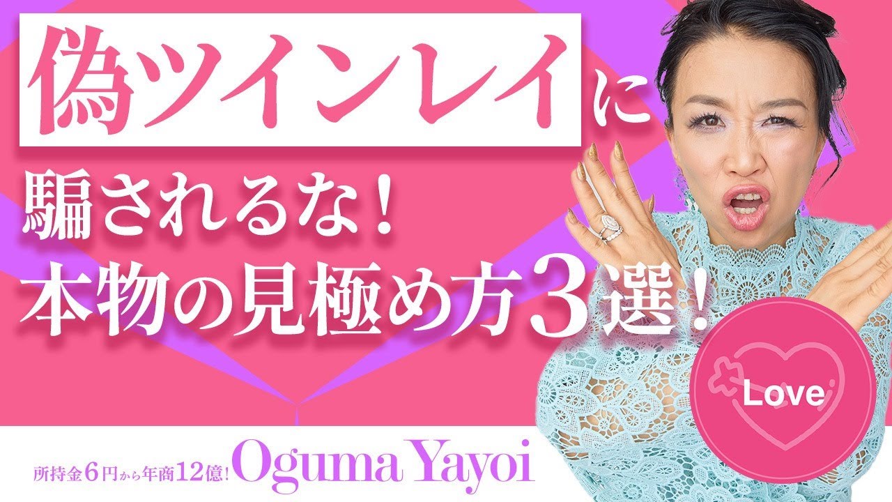 偽ツインレイに騙されるな！❌本物の見極め方３選！偽物を本物にする裏技も大公開❤️（第1522回）