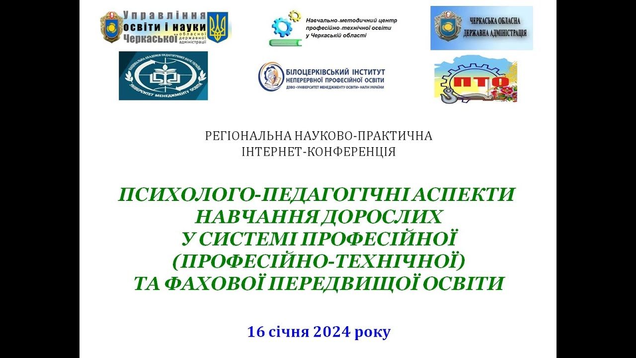 Регіональна науково-практична інтернет-конференція 