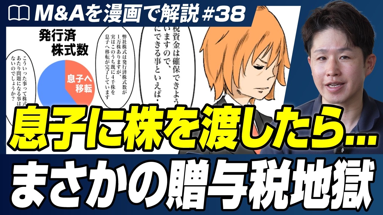 【同族承継でよくある落とし穴】株の低額譲渡でとんでもない贈与税が…【M&Aを漫画で解説/第38話】