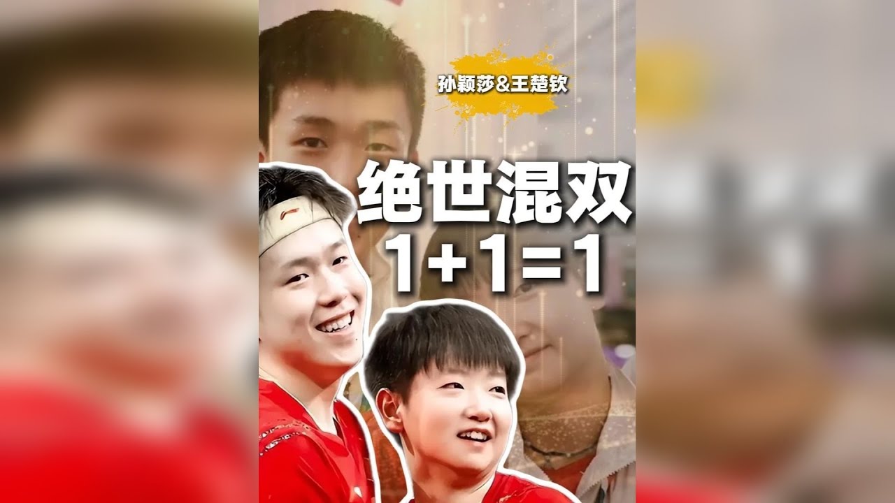 孙颖莎&王楚钦，绝世混双，1+1=1的时代最强音 孙颖莎与王楚钦，从2017年初次搭档，到2025年实现世锦赛三连冠的这八年，在这段漫长的旅程中，他们经历过被拆队的危机，承受过外界质疑的声音，也一起享