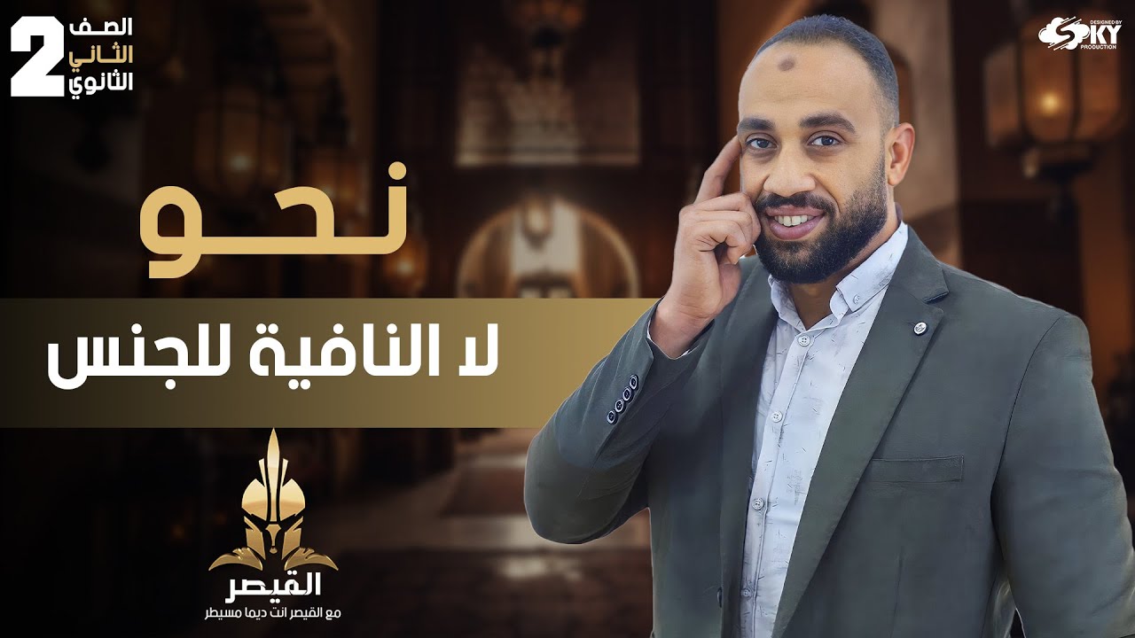 شرح لا النافية للجنس _شرح مبسط +أسئلة مميزة نحو -ثانوية عامة