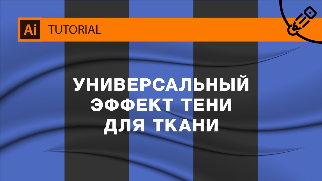Универсальный эффект тени для ткани. Как сделать реалистичную драпировку в векторе