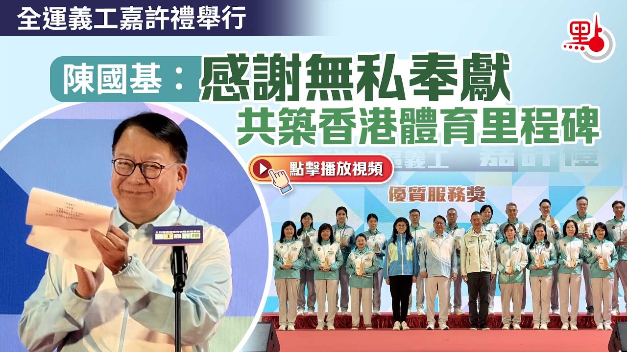全運義工嘉許禮舉行　陳國基：感謝無私奉獻　共築香港體育里程碑