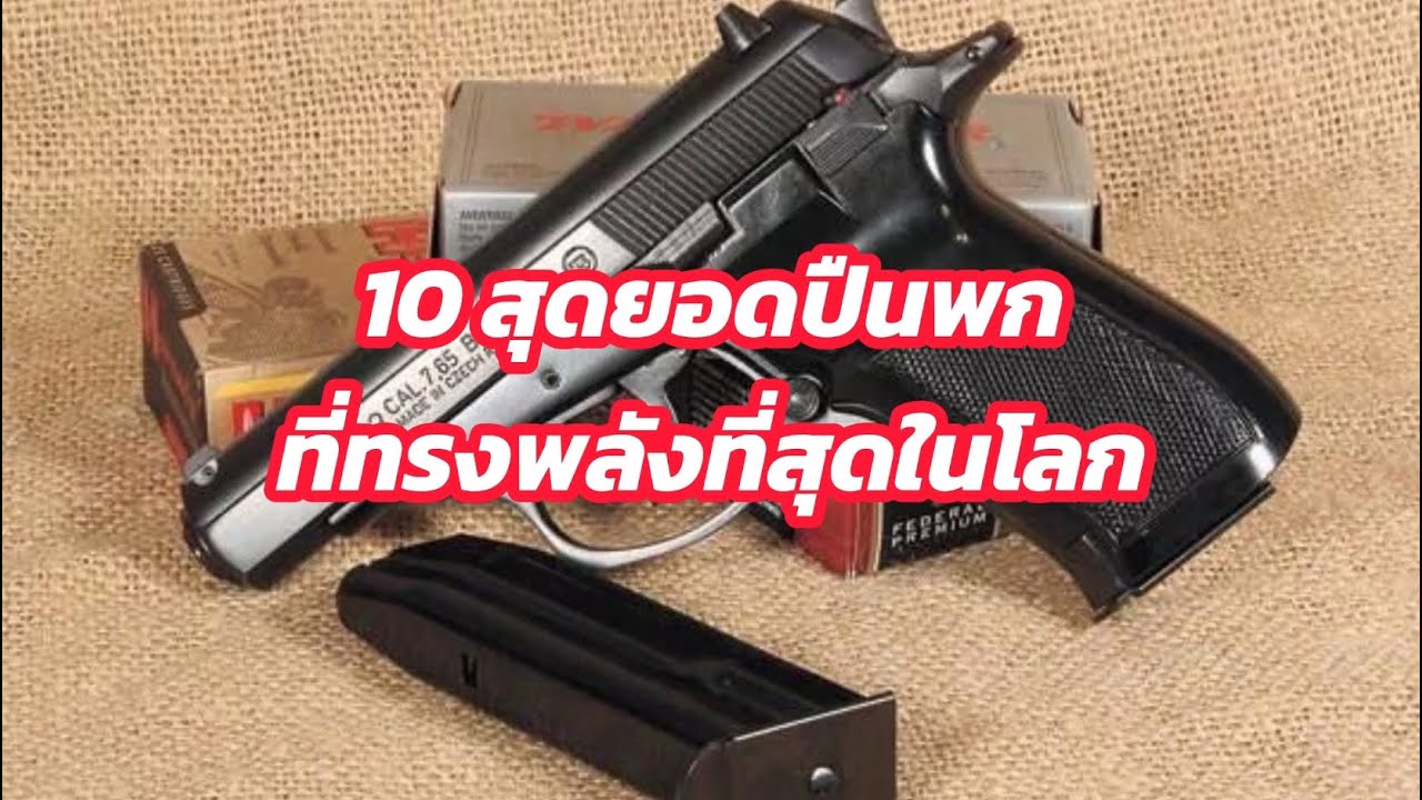 รู้จัก 10 สุดยอดปืนพกที่ทรงประสิทธิภาพที่สุดในโลก #ปืนพก #Pistol #Gun