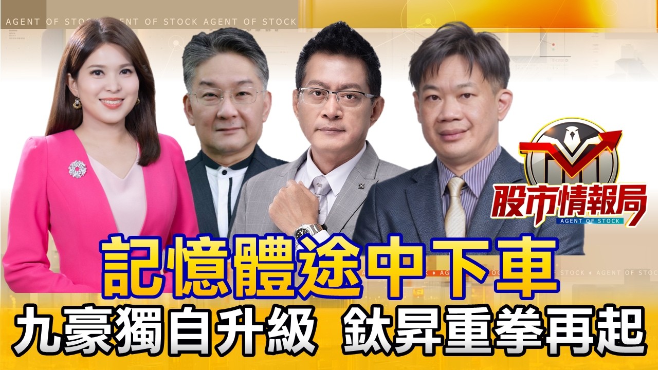 節前賣壓重季線失守 記憶體功敗垂成｜CCL鉭電容漲 立敦休息換九豪 大量、建榮出關怎跌停｜志聖獨強 萬潤跌停 積友斷捨離《股市情報局》丁士芬 楊少凱 黃宇帆 徐照興