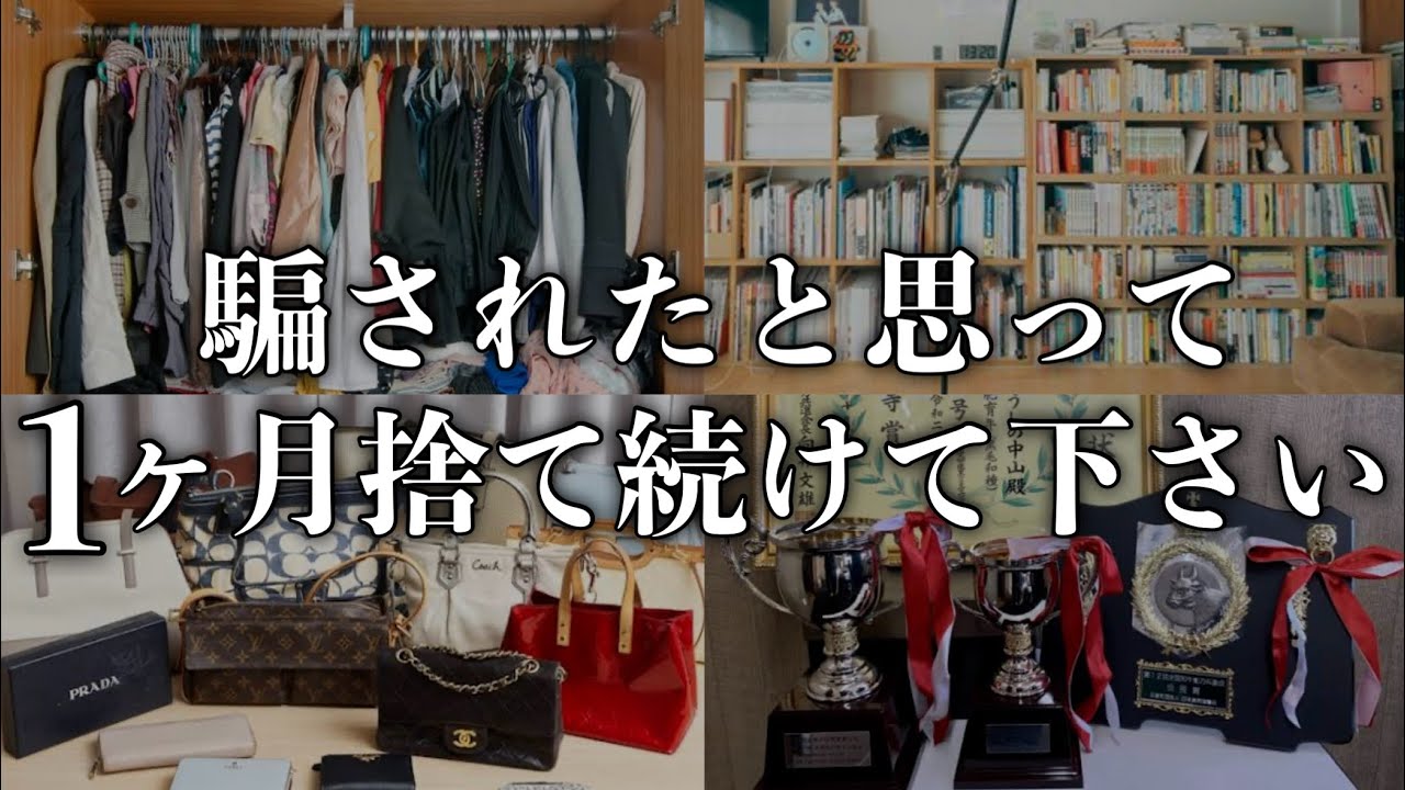 1ヶ月で人生が好転する捨て活BEST25【人生変革リスト】