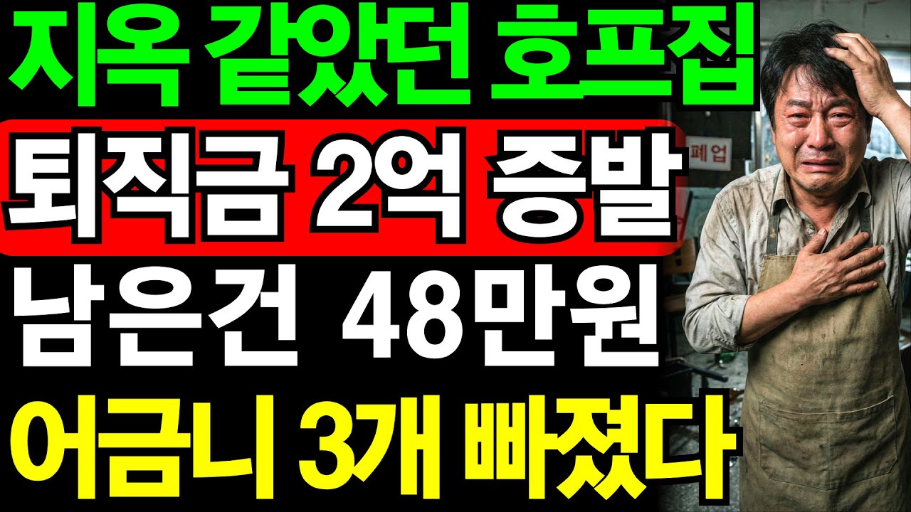 퇴직금 2억이 48만 원 되기까지 딱 14개월... 호프집 사장의 비참한 최후 | 노후건강 | 노후자금 | 노후사연 | 오디오북 | 퇴직금 | 깨달음의노후