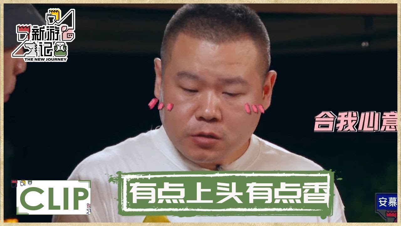 真香→张若昀解锁芒果新吃法：蘸酱油 |《新游记 The New Journey》