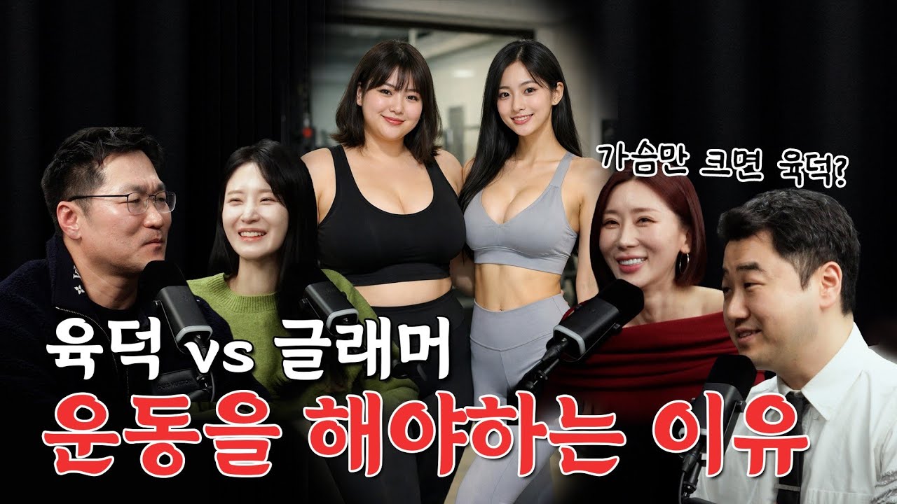 육덕? 슬렌더?... 그리고 글래머의 기준? 🤔 당신의 몸은 사회의 시선을 따른다(?),  운동을 안 하는 삶 vs 하는 삶... 결국 이렇게 갈립니다