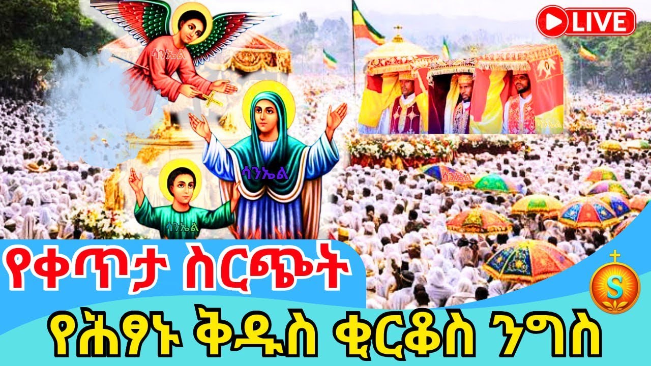 🔴 LIVE | ቀጥታ ከለገሐር የሕፃኑ ቅዱስ ቂርቆስ ደማቅ ንግስ በዓል | ጥር 15, 2018 ዓ.ም | St. Kirkos Annual Feast Celebration