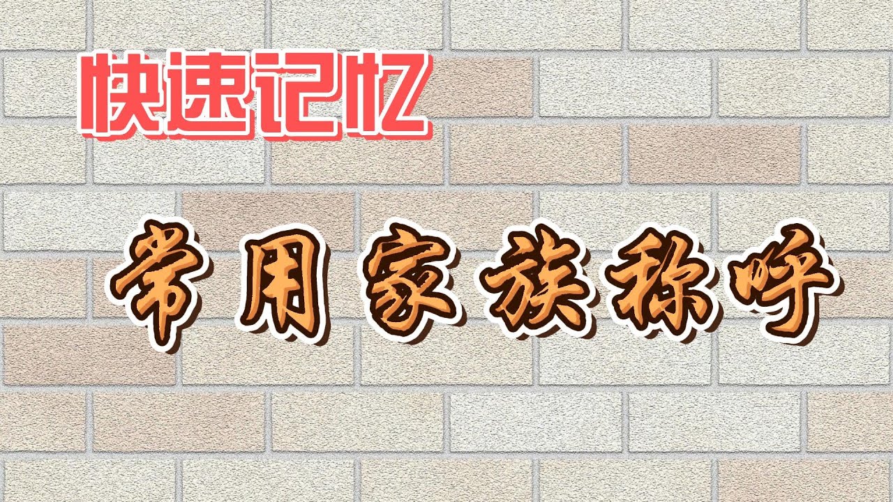 快速记忆，常用家族称呼。