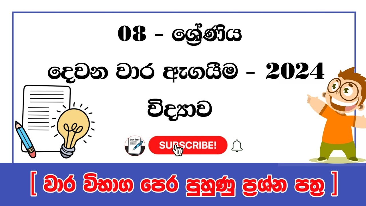 grade 8 science second term test papers | grade 8 science paper second term | 08 ශ්‍රේණිය විද්‍යාව