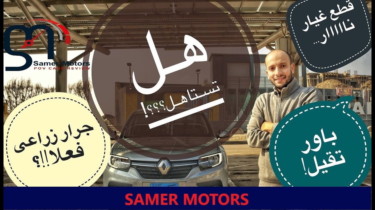 Renault Logan in-depth Review / تقرير مفصل عن رينو لوجان